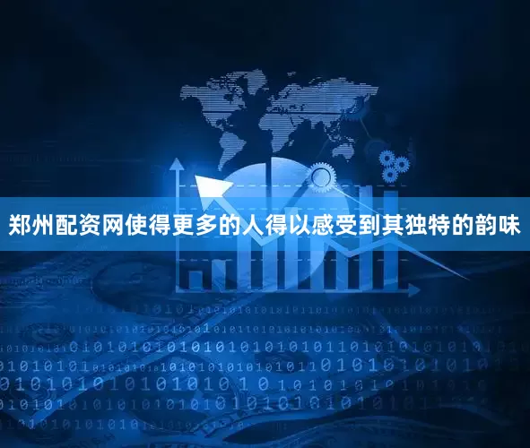 郑州配资网使得更多的人得以感受到其独特的韵味