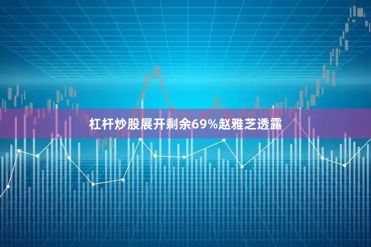 杠杆炒股展开剩余69%赵雅芝透露
