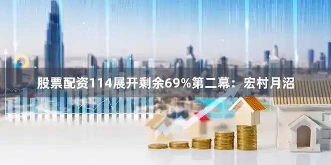 股票配资114展开剩余69%第二幕：宏村月沼