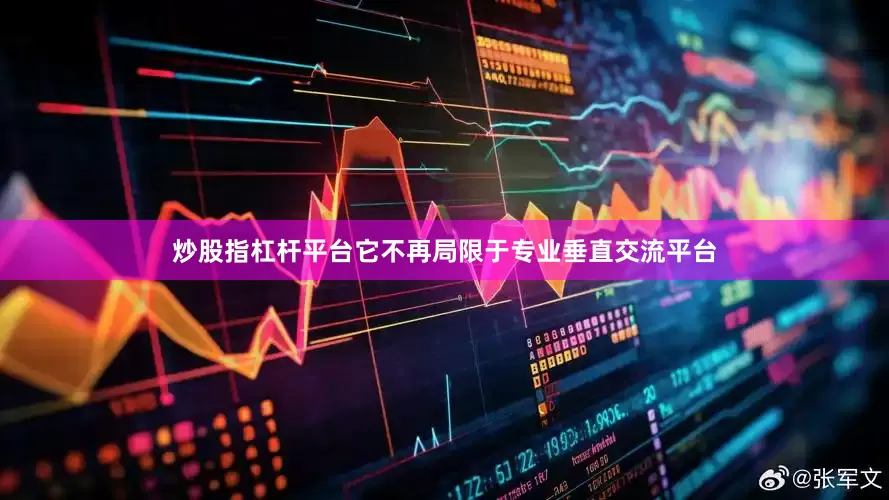 炒股指杠杆平台它不再局限于专业垂直交流平台