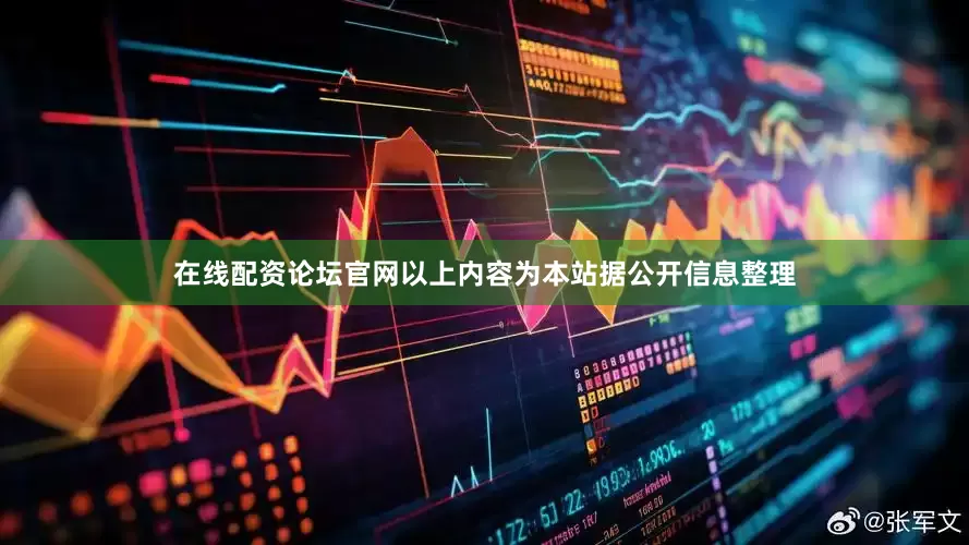 在线配资论坛官网以上内容为本站据公开信息整理
