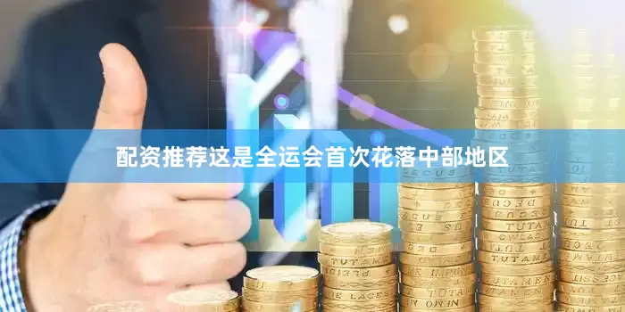 配资推荐这是全运会首次花落中部地区