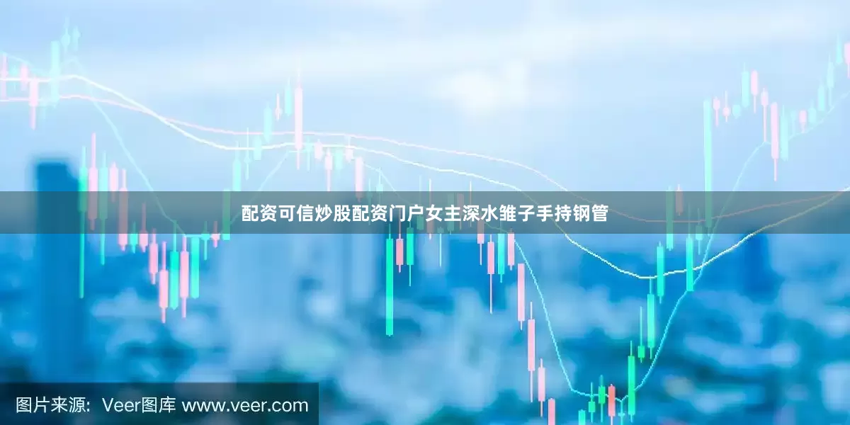配资可信炒股配资门户女主深水雏子手持钢管