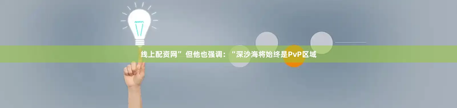 线上配资网” 但他也强调：“深沙海将始终是PvP区域