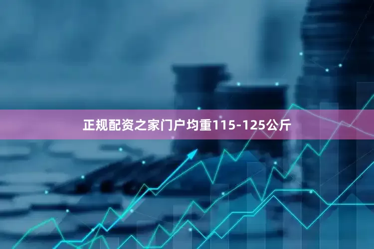 正规配资之家门户均重115-125公斤