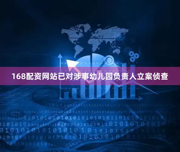 168配资网站已对涉事幼儿园负责人立案侦查