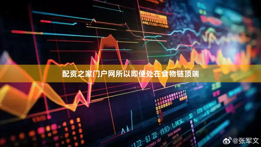 配资之家门户网所以即便处在食物链顶端
