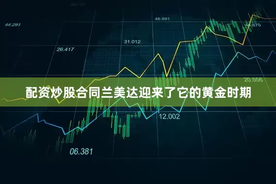配资炒股合同兰美达迎来了它的黄金时期