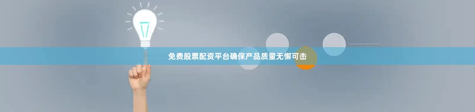 免费股票配资平台确保产品质量无懈可击