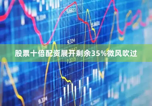 股票十倍配资展开剩余35%微风吹过