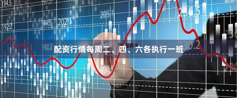配资行情每周二、四、六各执行一班