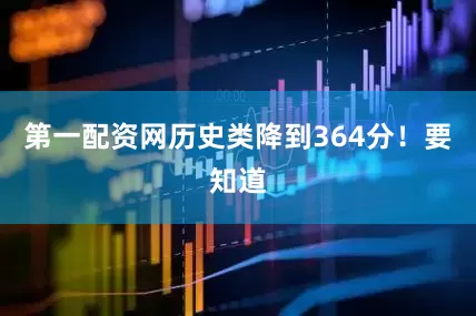 第一配资网历史类降到364分！要知道