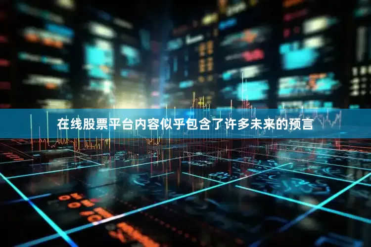 在线股票平台内容似乎包含了许多未来的预言