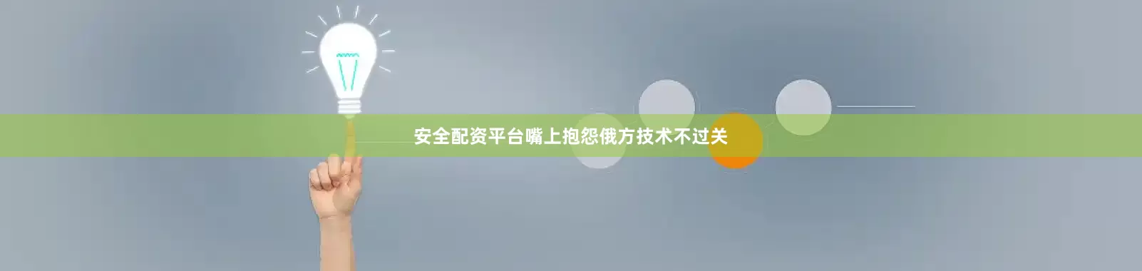 安全配资平台嘴上抱怨俄方技术不过关