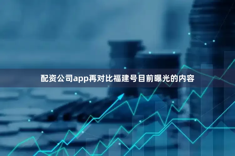 配资公司app再对比福建号目前曝光的内容