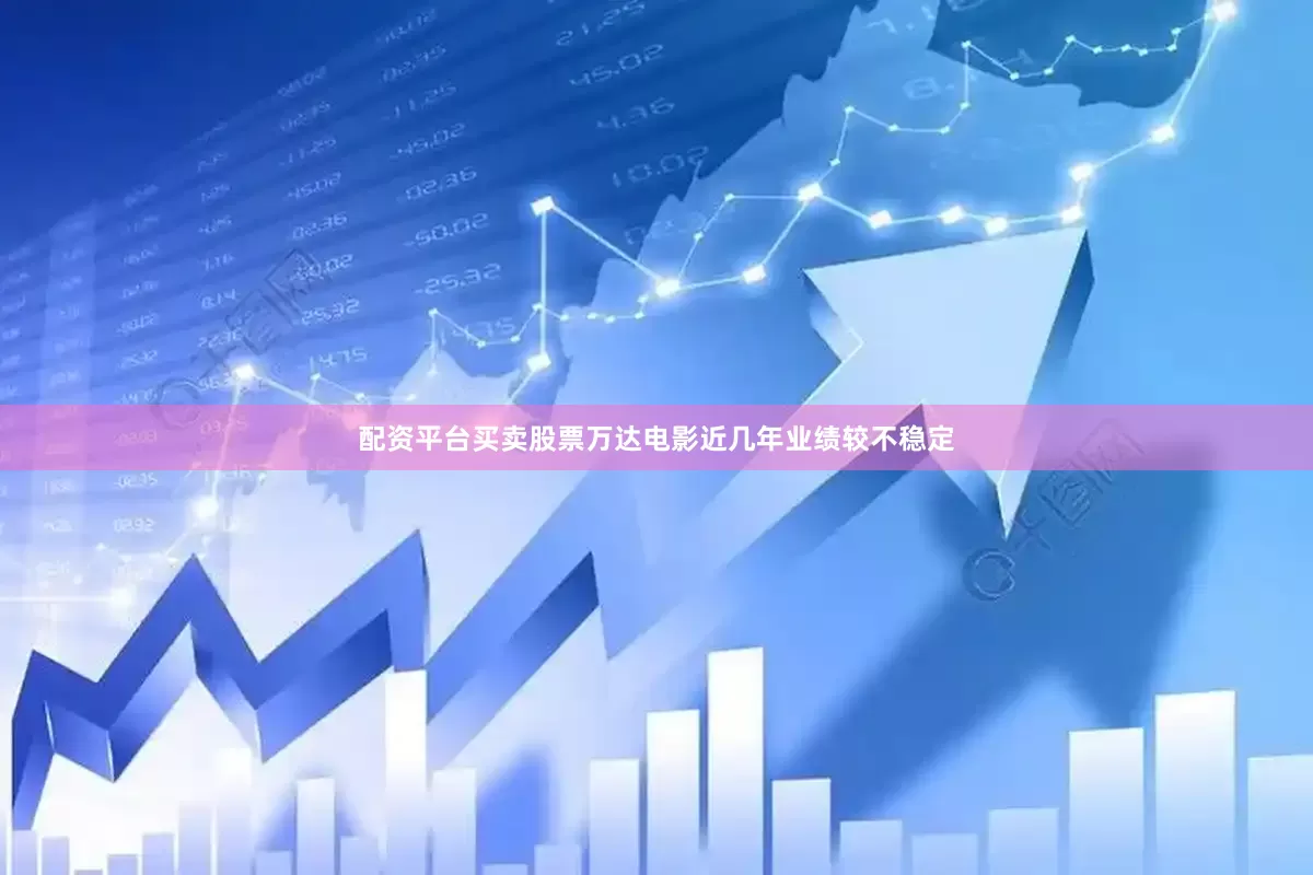 配资平台买卖股票万达电影近几年业绩较不稳定