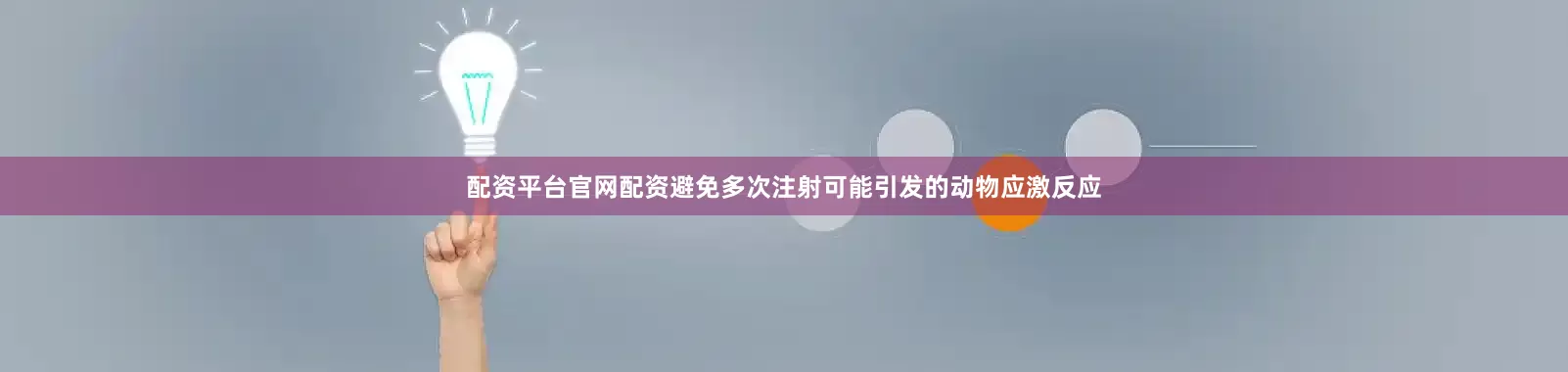 配资平台官网配资避免多次注射可能引发的动物应激反应