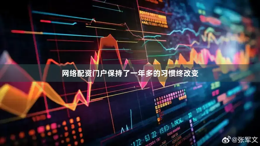 网络配资门户保持了一年多的习惯终改变