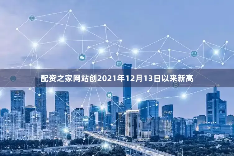 配资之家网站创2021年12月13日以来新高