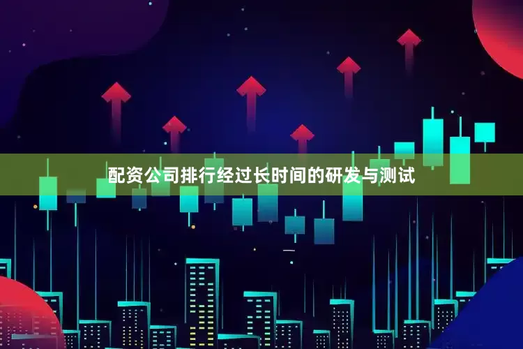 配资公司排行经过长时间的研发与测试