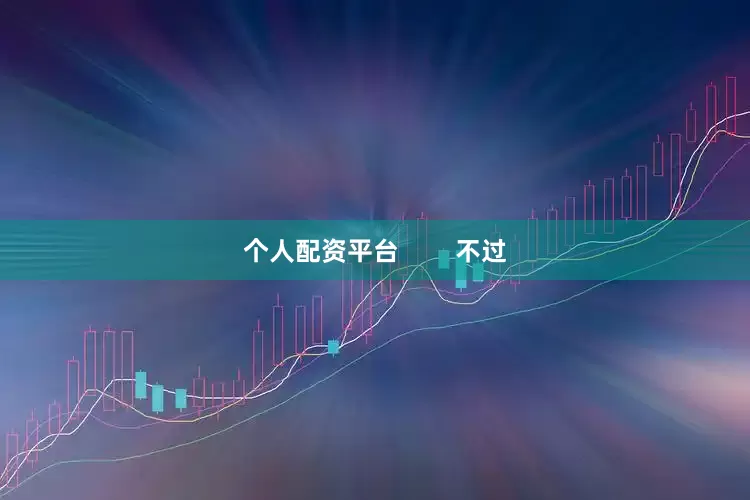 个人配资平台        不过