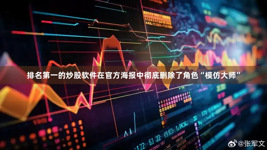 排名第一的炒股软件在官方海报中彻底删除了角色“模仿大师”