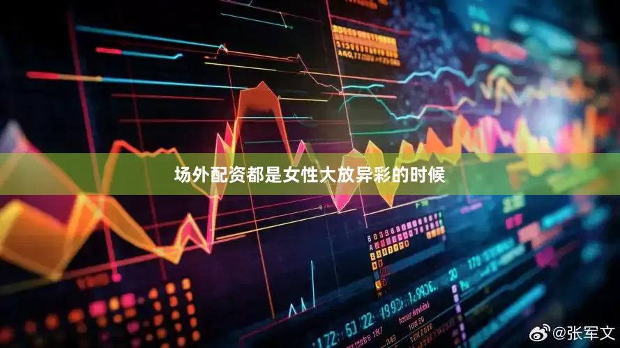 场外配资都是女性大放异彩的时候