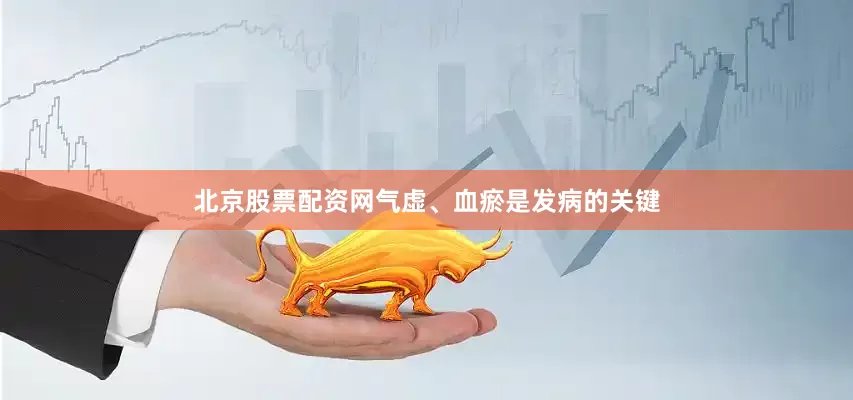北京股票配资网气虚、血瘀是发病的关键