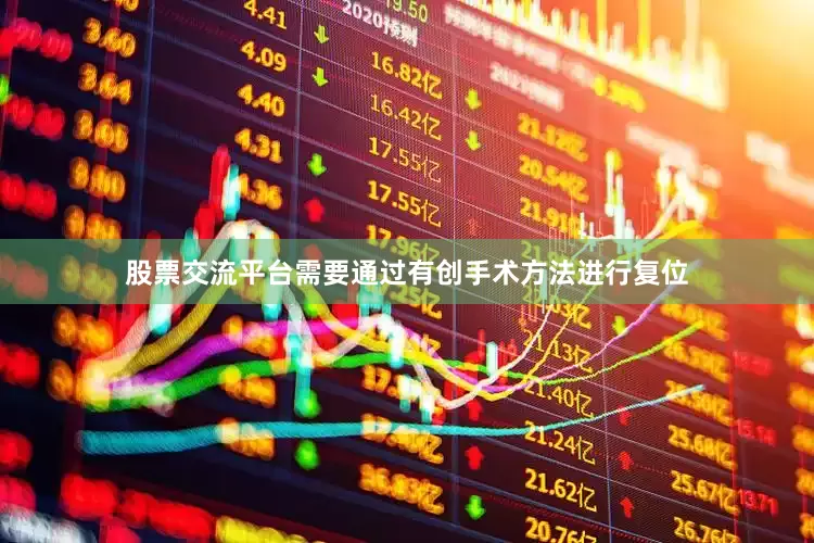 股票交流平台需要通过有创手术方法进行复位