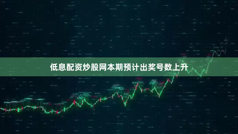 低息配资炒股网本期预计出奖号数上升