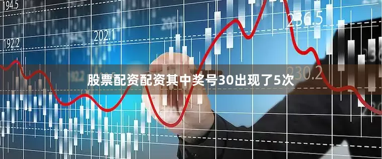 股票配资配资其中奖号30出现了5次