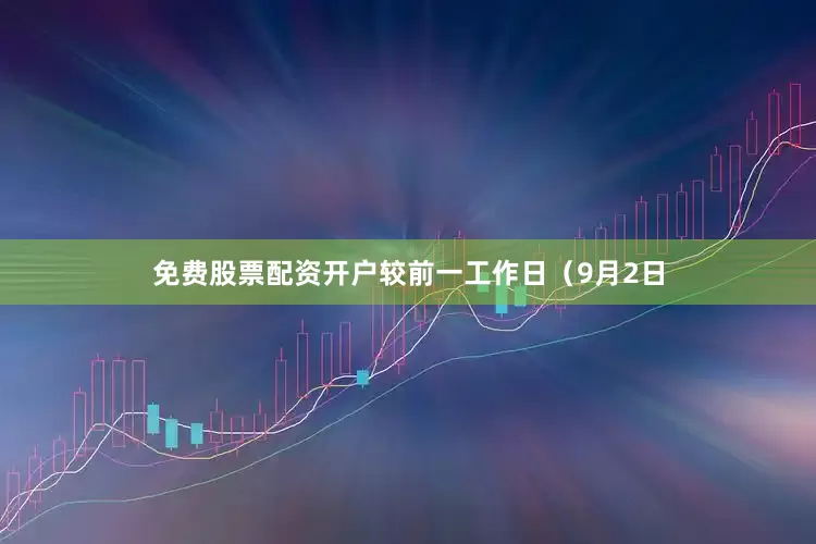 免费股票配资开户较前一工作日（9月2日