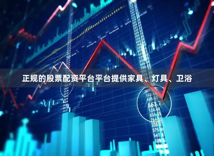 正规的股票配资平台平台提供家具、灯具、卫浴