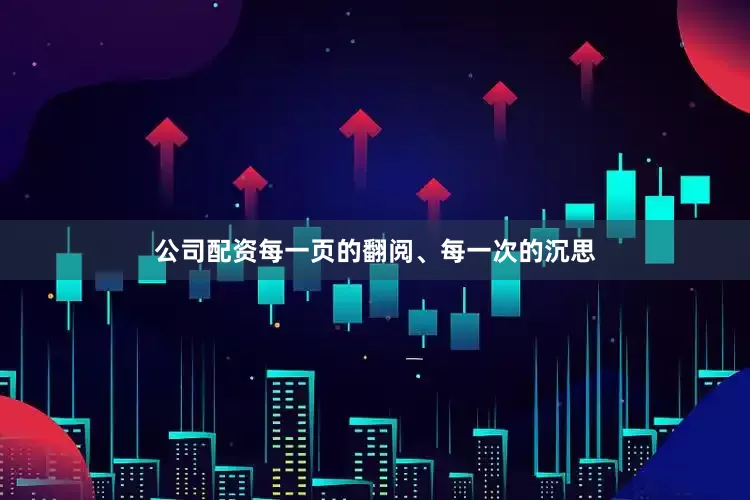 公司配资每一页的翻阅、每一次的沉思