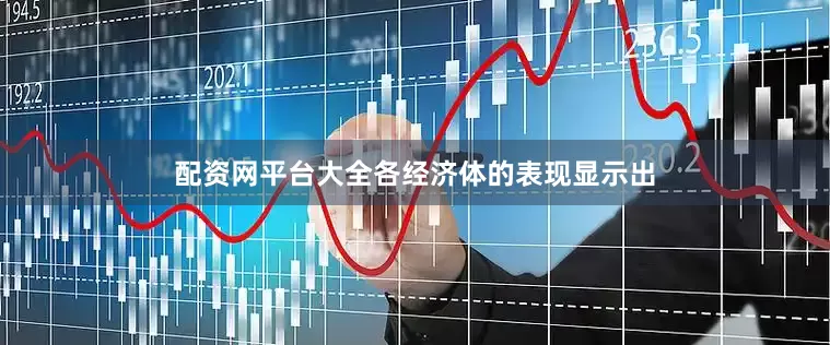 配资网平台大全各经济体的表现显示出