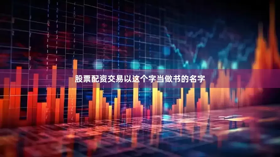股票配资交易以这个字当做书的名字