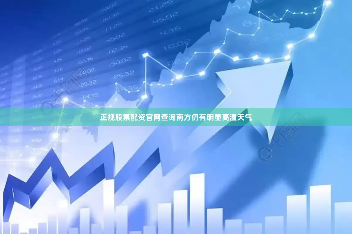 正规股票配资官网查询南方仍有明显高温天气