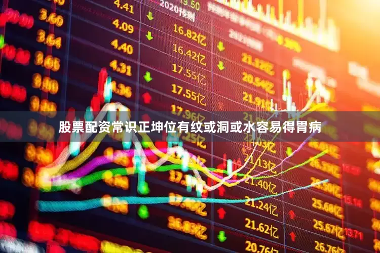 股票配资常识正坤位有纹或洞或水容易得胃病