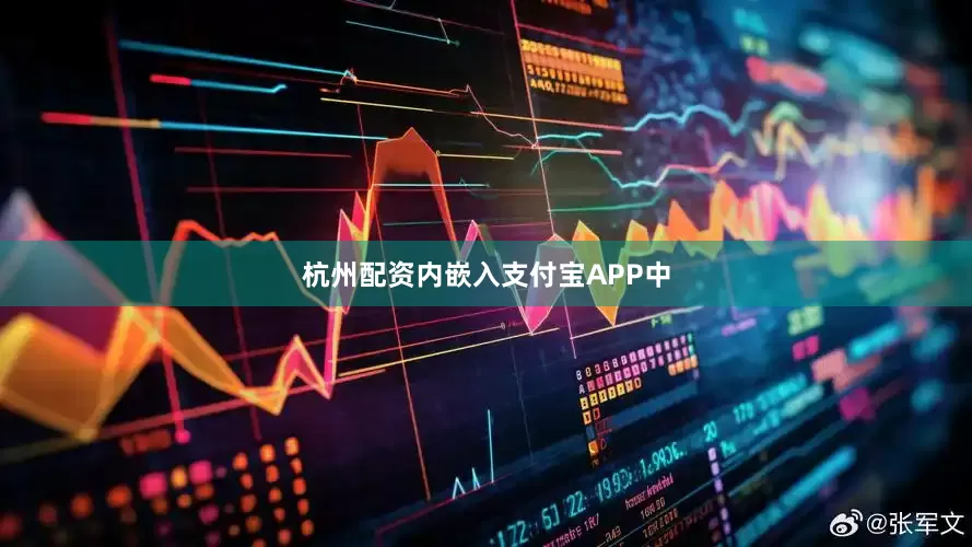 杭州配资内嵌入支付宝APP中