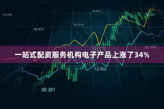 一站式配资服务机构电子产品上涨了34%