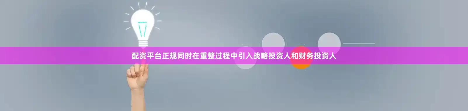 配资平台正规同时在重整过程中引入战略投资人和财务投资人