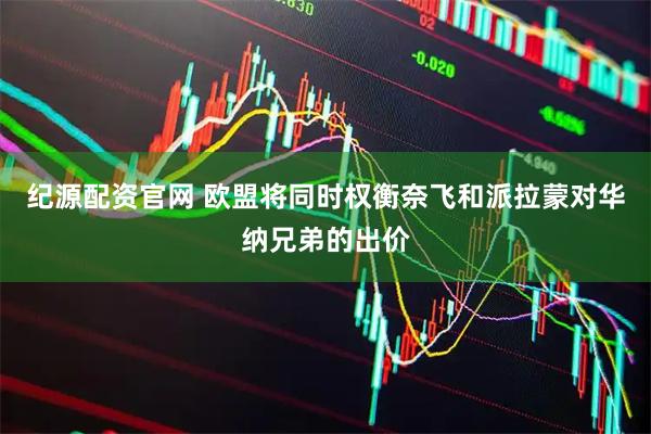 纪源配资官网 欧盟将同时权衡奈飞和派拉蒙对华纳兄弟的出价