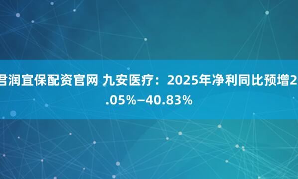 君润宜保配资官网 九安医疗：2025年净利同比预增21.05%—40.83%